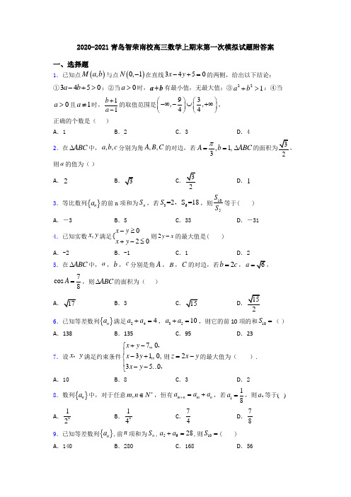 2020-2021青岛智荣南校高三数学上期末第一次模拟试题附答案