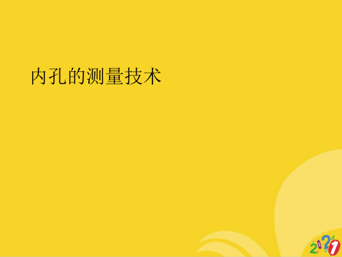 内孔的测量技术标准版资料