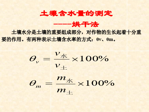 烘干法测定土壤含水率的仪器设备与操作步骤