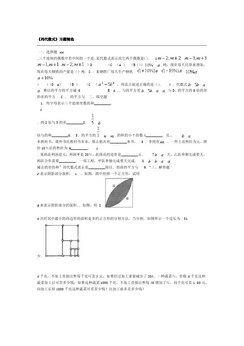 列代数式习题精选及参考答案