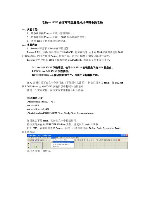 8086仿真环境配置及地址译码电路实验