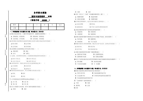 00098自考国际市场营销学试卷(答案全面)