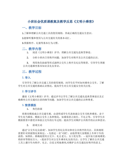 小班社会优质课教案及教学反思《文明小乘客》