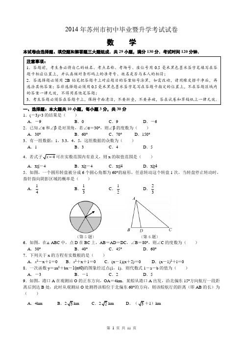 2014年苏州市中考数学试卷(含详细答案)