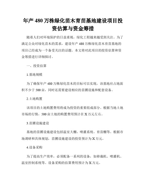 年产480万株绿化苗木育苗基地建设项目投资估算与资金筹措