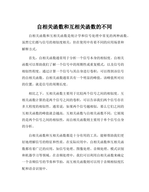 自相关函数和互相关函数的不同