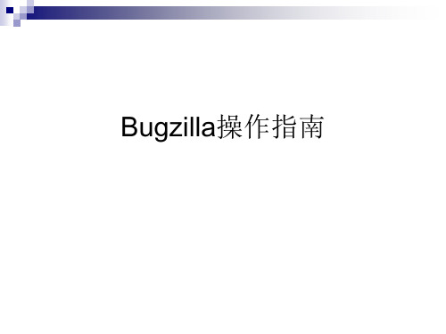 Bugzilla操作指南