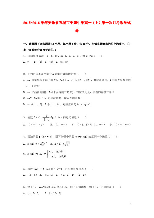 安徽省宣城市宁国中学_学年高一数学上学期第一次月考试卷(含解析)【含答案】