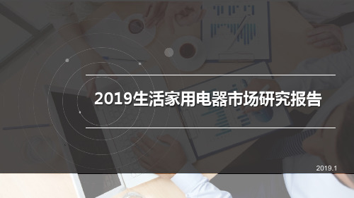 2019生活家用电器市场研究报告