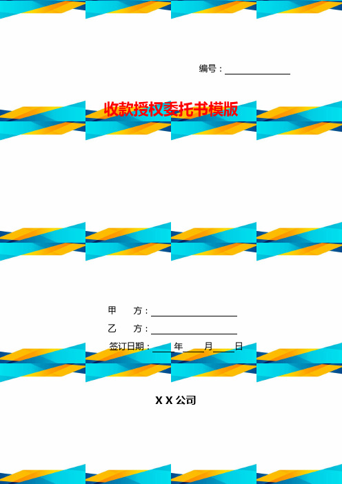 收款授权委托书模版