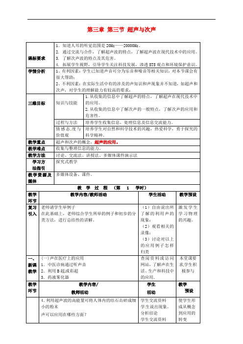 八年级物理全册《3.3 超声与次声》教案 (新版)沪科版(1)