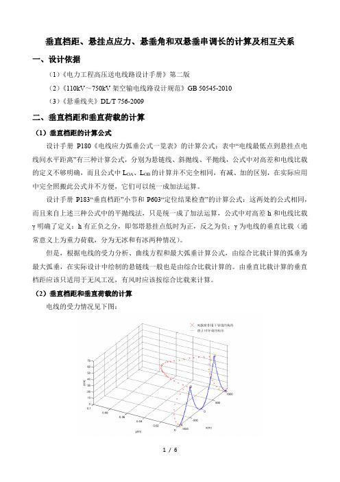 垂直档距、悬挂点应力和双悬垂串调长计算及相互关系