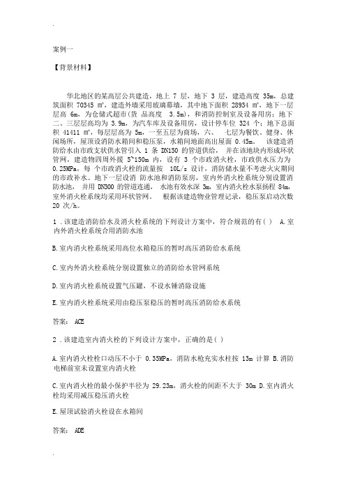 一级消防工程师案例真题与答案解析