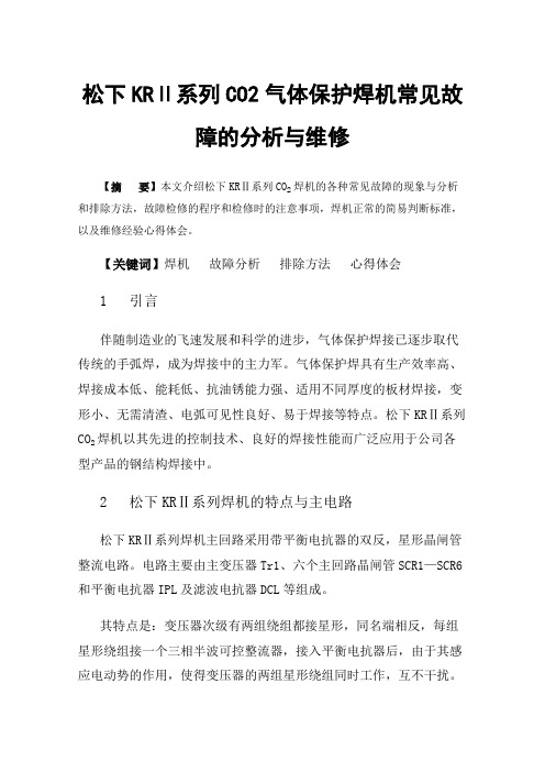 松下KRⅡ系列CO2气体保护焊机常见故障的分析与维修