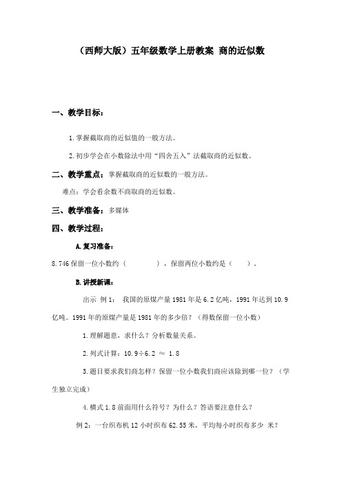 (西师大版)五年级数学上册教案 商的近似数