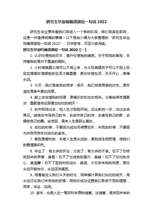 研究生毕业祝福语简短一句话2022