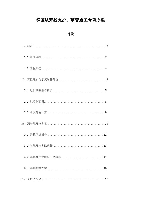 深基坑开挖支护、顶管施工专项方案