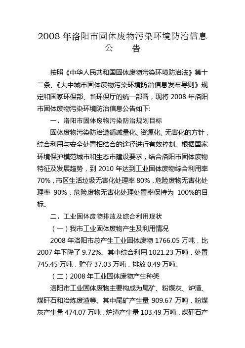 2008年洛阳市固体废物污染环境防治信息公 告