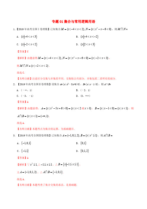 三年高考2017_2019高考数学真题分项汇编专题01集合与常用逻辑用语理含解析