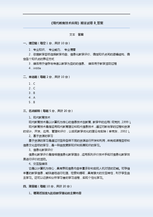 《现代教育技术应用》期末试卷3答案