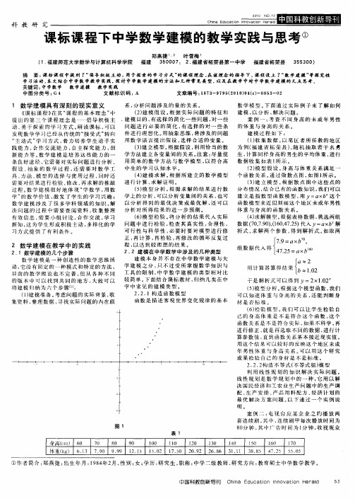 课标课程下中学数学建模的教学实践与思考