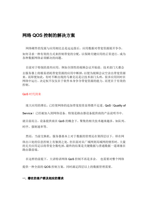 网络QOS控制的解决方案