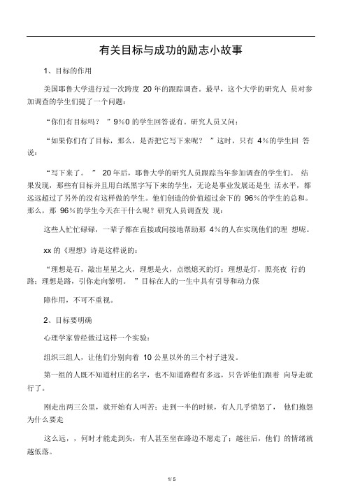 有关目标与成功的励志小故事