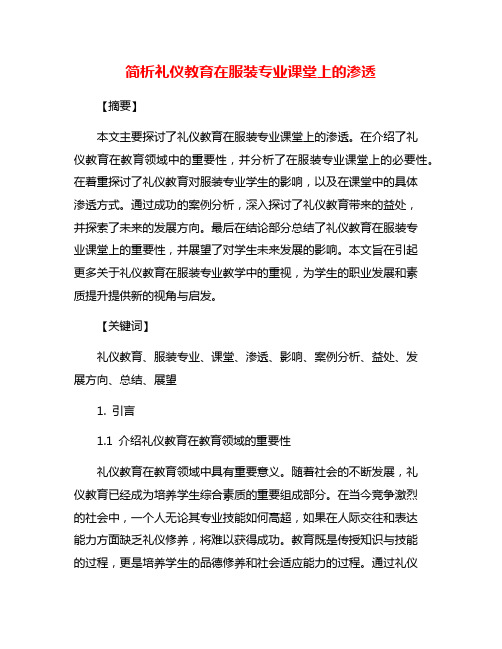 简析礼仪教育在服装专业课堂上的渗透