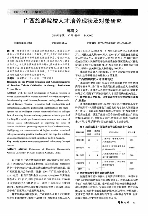 广西旅游院校人才培养现状及对策研究