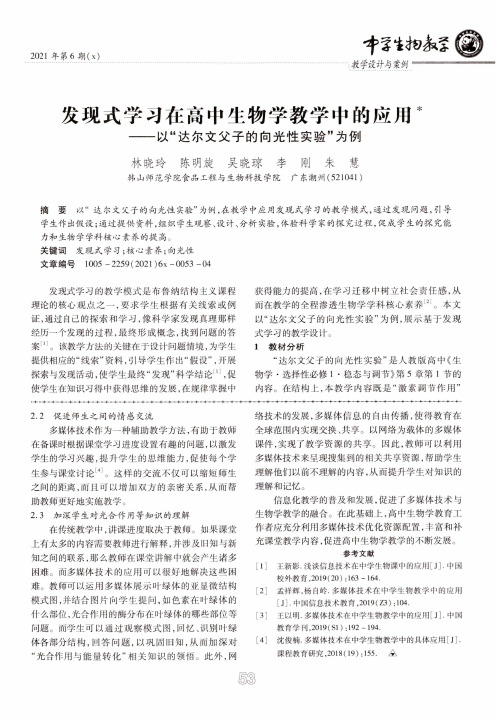 发现式学习在高中生物学教学中的应用——以“达尔文父子的向光性实验”为例