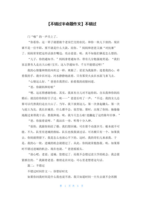 【不错过半命题作文】不错过