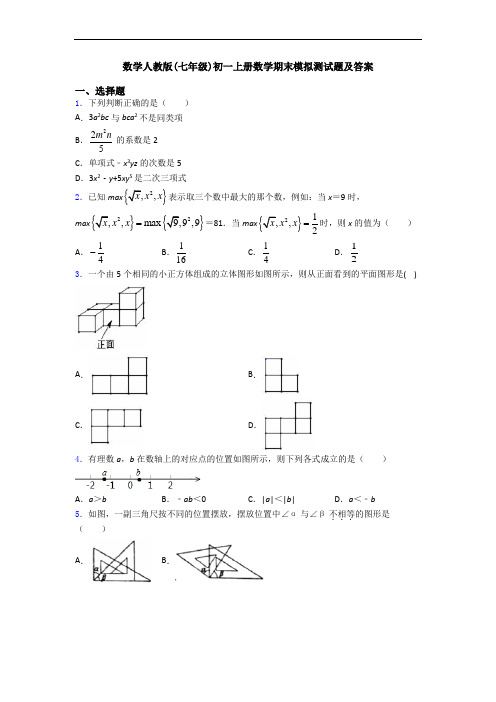 数学人教版(七年级)初一上册数学期末模拟测试题及答案