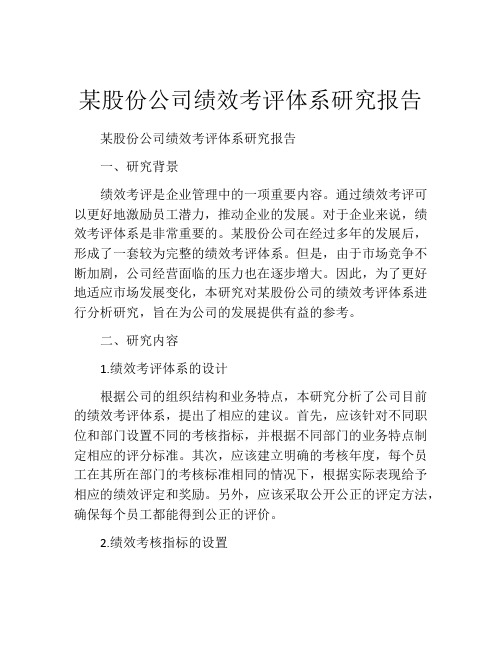 某股份公司绩效考评体系研究报告