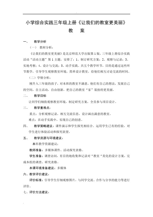 《让我们的教室更美丽》教案