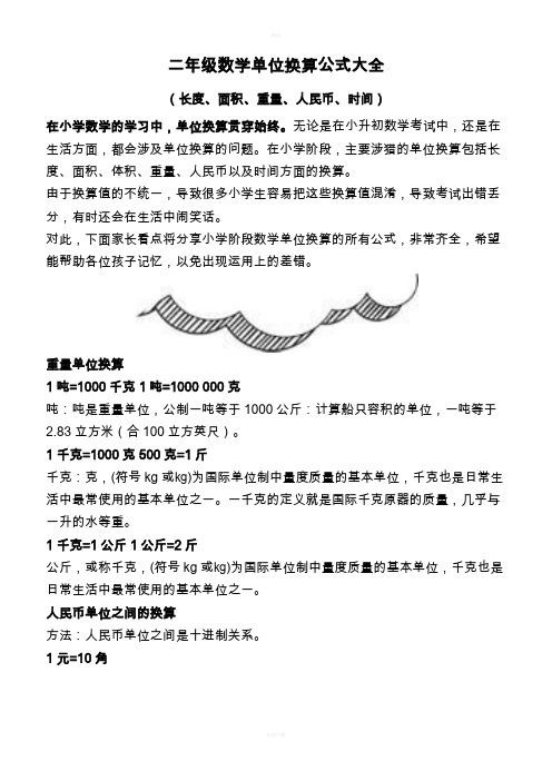 二年级数学单位换算公式大全