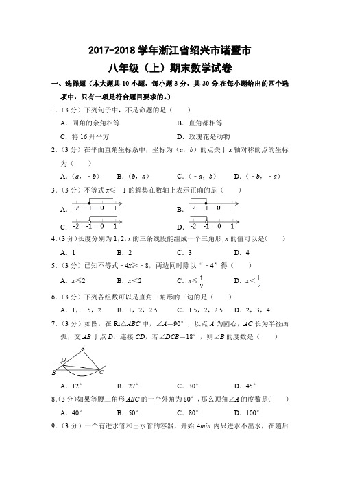 浙教版初中数学八年级上册期末试题(浙江省绍兴市