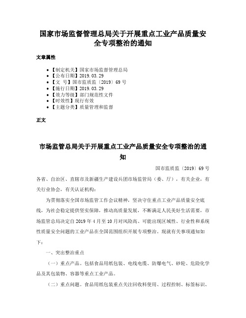 国家市场监督管理总局关于开展重点工业产品质量安全专项整治的通知