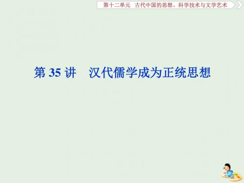 2020版高考历史新探究大一轮复习第十二单元2第35讲汉代儒学成为正统思想课件含2019届新题新人教