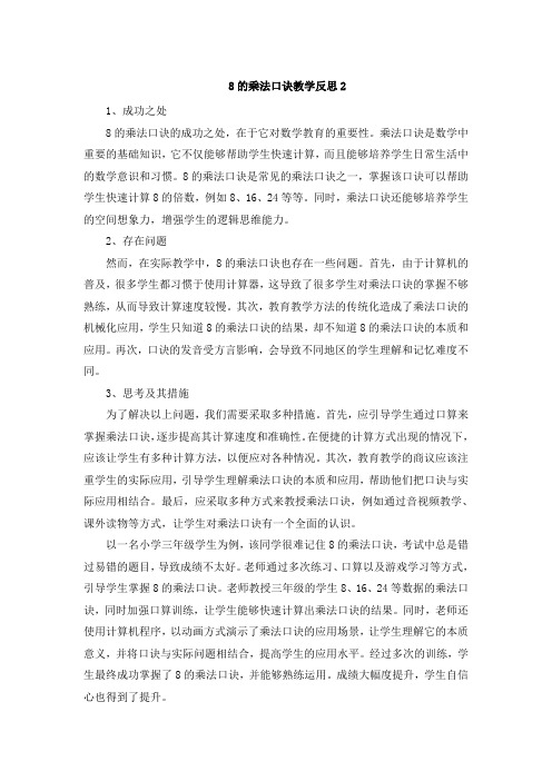 8的乘法口诀教学反思2 (3)