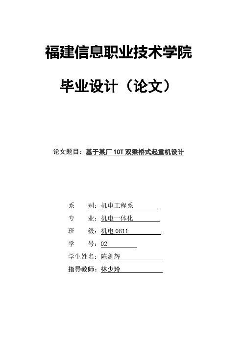 毕业设计基于某厂10T双梁桥式起重机设计终稿