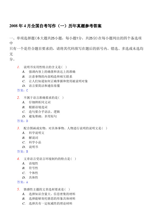 2008年4月全国自考写作(一)真题和答案