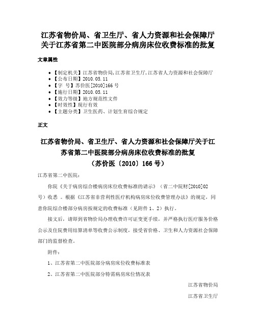 江苏省物价局、省卫生厅、省人力资源和社会保障厅关于江苏省第二中医院部分病房床位收费标准的批复