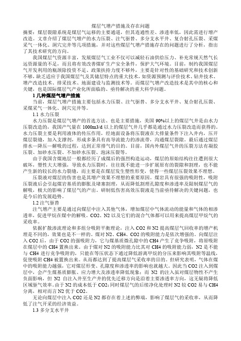 煤层气增产措施及存在问题