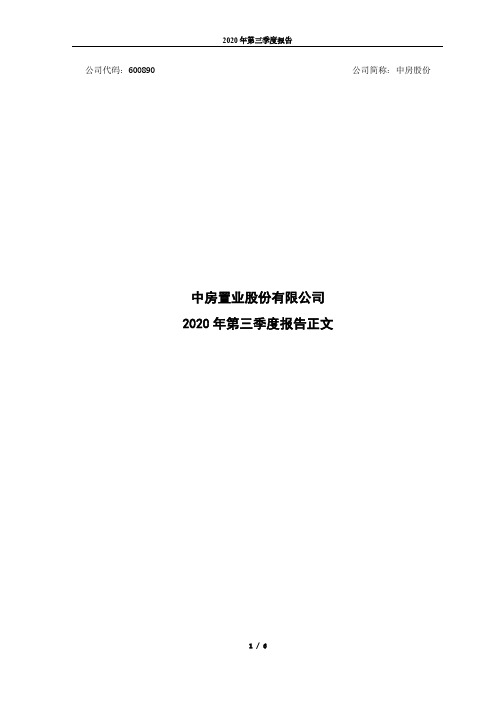 600890中房置业股份有限公司2020年第三季度报告正文