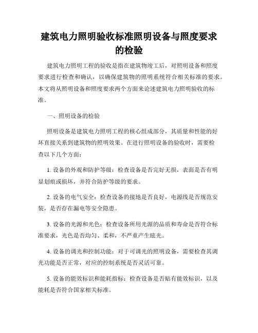 建筑电力照明验收标准照明设备与照度要求的检验