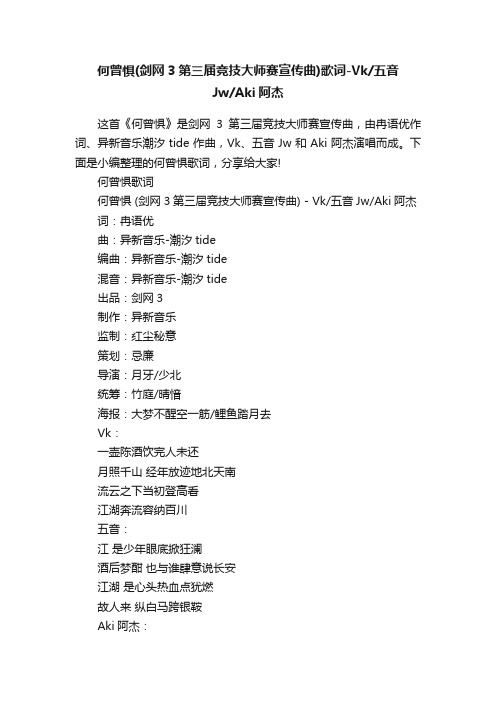 何曾惧(剑网3第三届竞技大师赛宣传曲)歌词-Vk五音JwAki阿杰