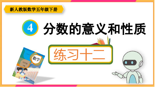 新人教版五年级数学下册课本练习十二详细答案课件PPT