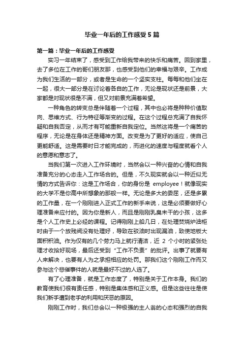 毕业一年后的工作感受5篇