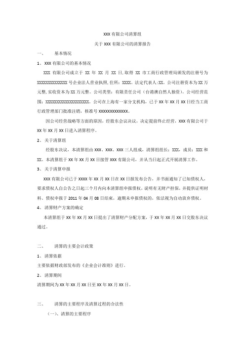 公司注销清算方案,公司注销情况说明