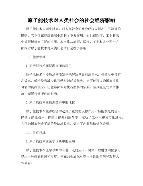 原子能技术对人类社会的社会经济影响